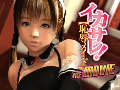 イカサレ！ 恥辱メイド The Movie