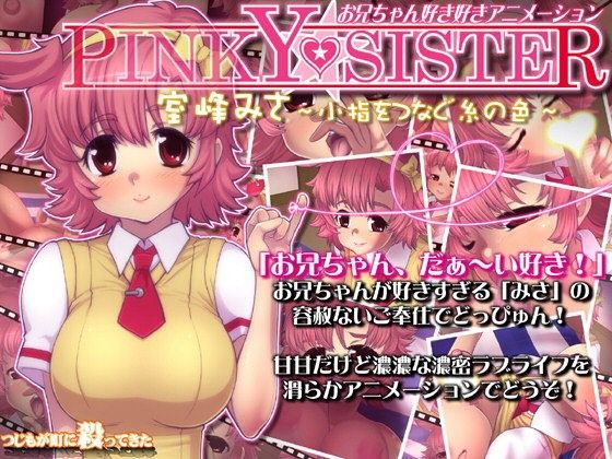 PINKY★SITER 室峰みさ〜小指をつなぐ糸の色〜