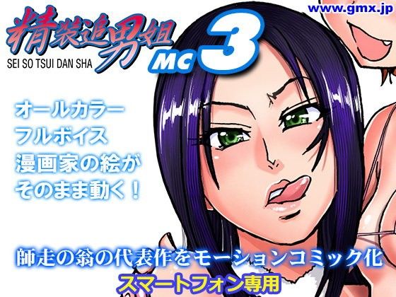 「精装追男姐MC-3」師走の翁