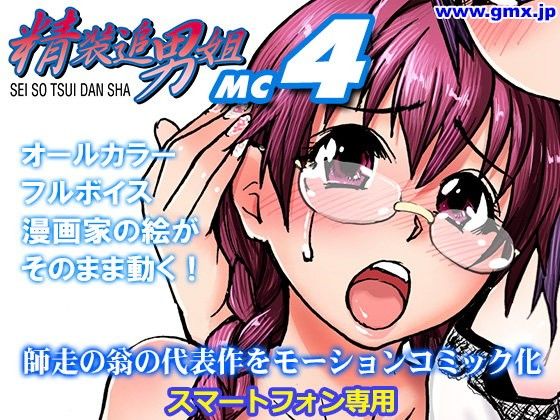 「精装追男姐MC-4」師走の翁