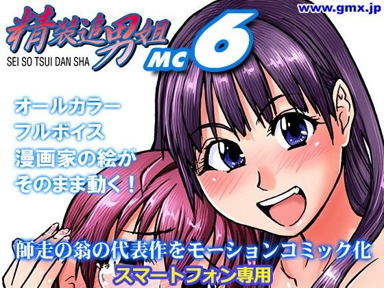 「精装追男姐MC-6」師走の翁