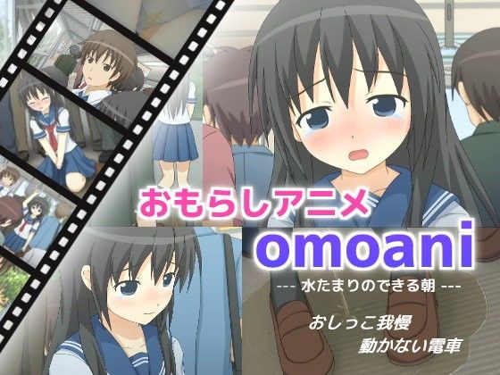 omoani--水たまりのできる朝--