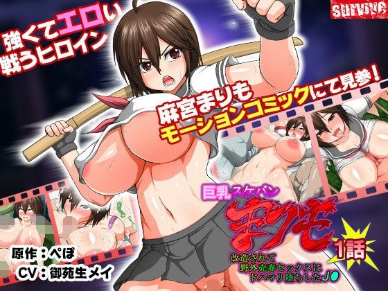 巨乳スケバン まりも 改造されて野外売春セックスにドハマリ堕ちした●● 第1話（モーションコミック版）