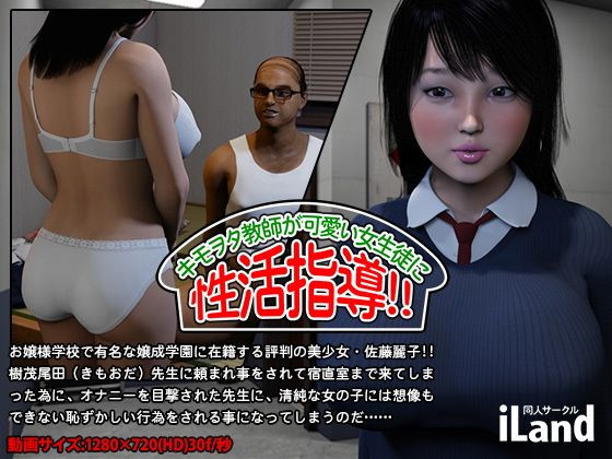 キモヲタ教師が、可愛い女生徒に 性活指導！！