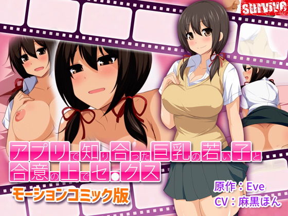 アプリで知り合った巨乳の若い子と合意の上でセ●クス（モーションコミック版）