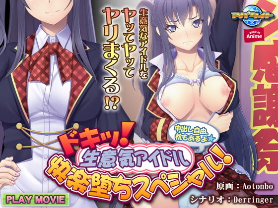 ドキッ！生意気アイドル快楽堕ちスペシャル！〜中出し自由、枕もあるよ〜 PLAY MOVIE