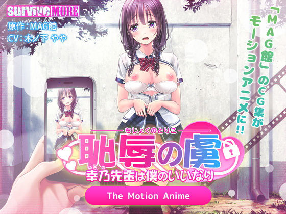 恥辱の虜 〜幸乃先輩は僕のいいなり〜 The Motion Anime