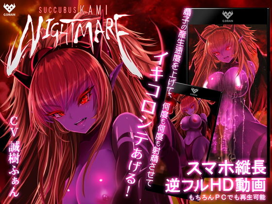 サキュバスKAMI NIGHTMARE