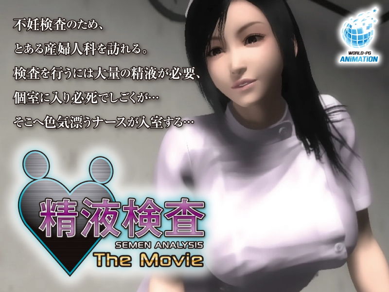 精液検査 The Movie