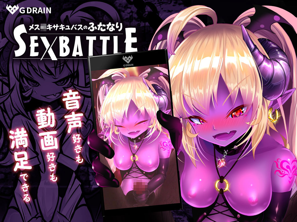 メス○キサキュバスのふたなりSEXBATTLE【アニメ＆音声】