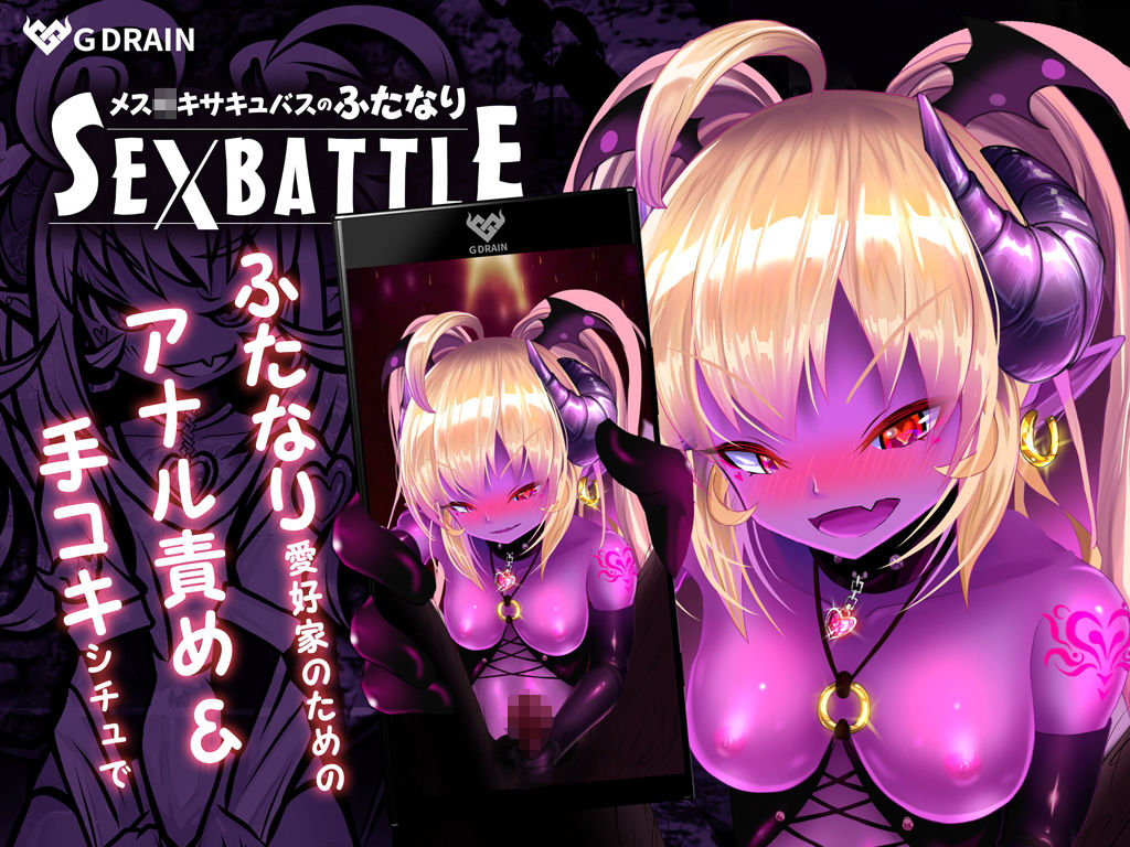 メス○キサキュバスのふたなりSEXBATTLE【アニメ＆音声】