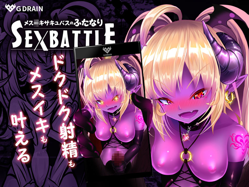 メス○キサキュバスのふたなりSEXBATTLE【アニメ＆音声】