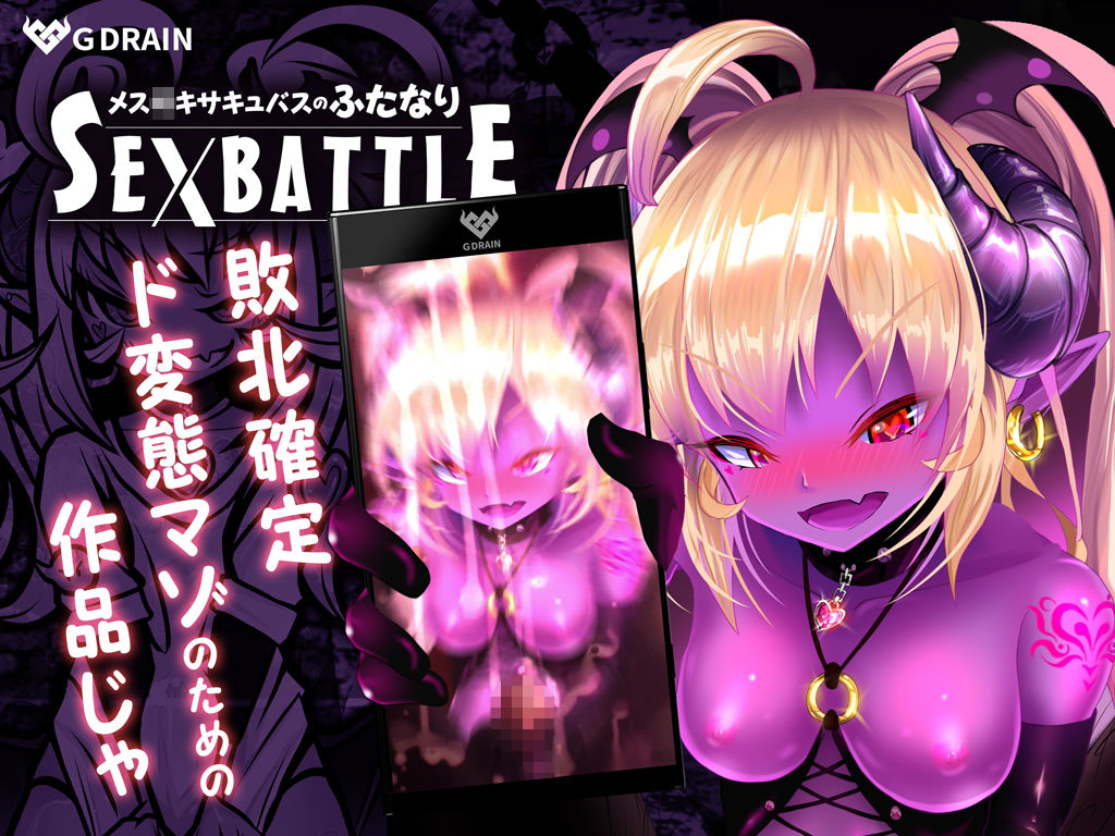 メス○キサキュバスのふたなりSEXBATTLE【アニメ＆音声】