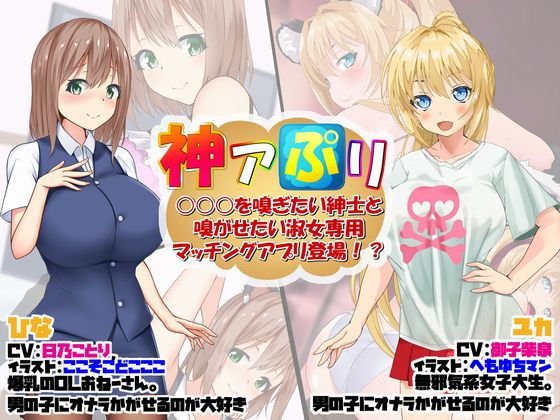 神アぷリ -○○○を嗅ぎたい紳士と嗅がせたい淑女専用マッチングアプリ登場！？-