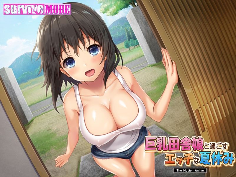 巨乳田舎娘と過ごすエッチな夏休み The Motion Anime