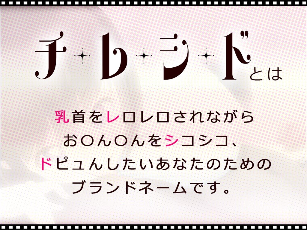 チレシド〜乳首レロレロシコシコドピュんしようね〜JK佳奈ちゃんver【CV.乙倉ゅい】