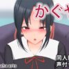 かぐや - 同人動画 （ぎんハハ）