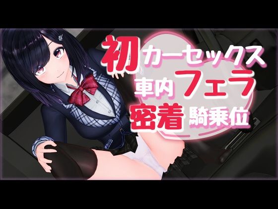 新作AV！初カーセックス車内フェラ密着騎乗位