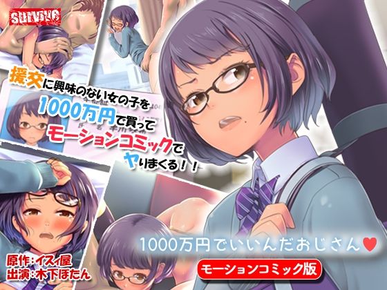 1000万円でいいんだおじさん モーションコミック版