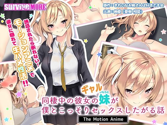 同棲中の彼女のギャル妹が僕とこっそりセックスしたがる話 The Motion Anime