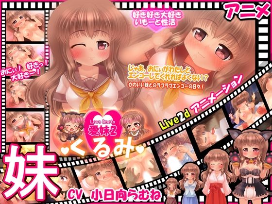 おにぃとエンコーしちゃう妹 【愛妹くるみ】〜Live2dアニメーション〜