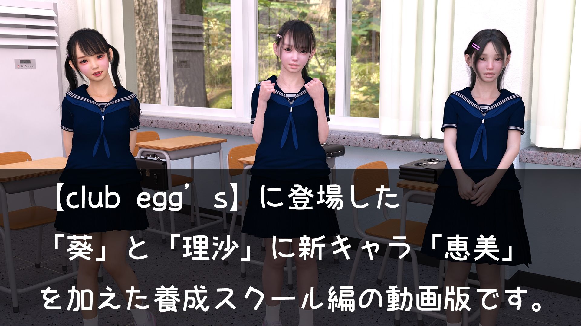 【club egg’s】養成スクール編 動画版