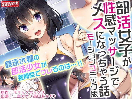 部活女子が性感マッサージでメスになっちゃう話 モーションコミック版