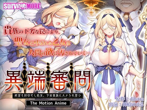 異端審問 絶望を封印せし処女、下劣貴族にハメられ堕つ The Motion Anime