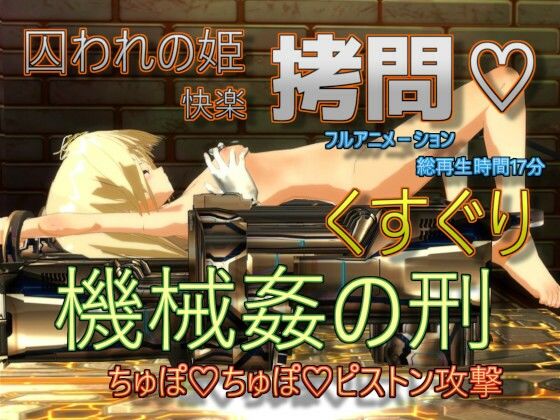 囚われの姫快楽拷問 くすぐり機械姦の刑-ちゅぽちゅぽピストン攻撃 強●絶頂装置