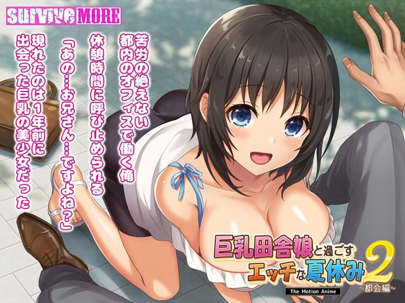 巨乳田舎娘と過ごすエッチな夏休み2〜都会編〜 The Motion Anime