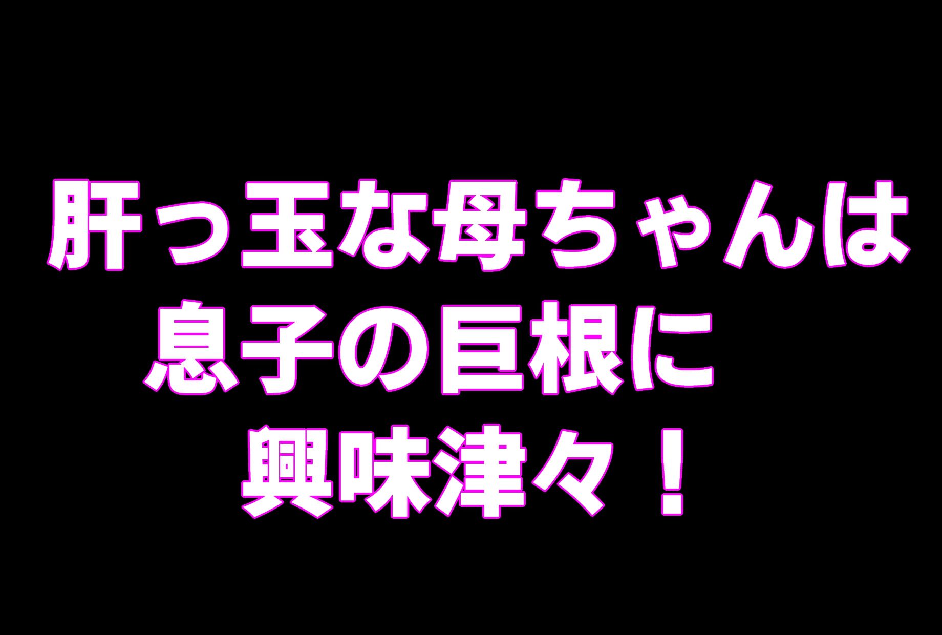 （動画版）母ちゃんにチンポ見せてみな！！