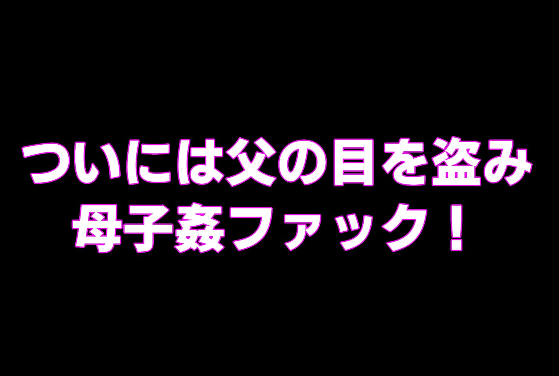 （動画版）母ちゃんにチンポ見せてみな！！