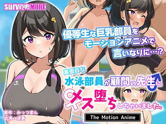 真面目な水泳部員が顧問の先生にメス堕ちしちゃいました。 The Motion Anime