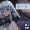 HK416 - 同人動画 （ぎんハハ）2019年