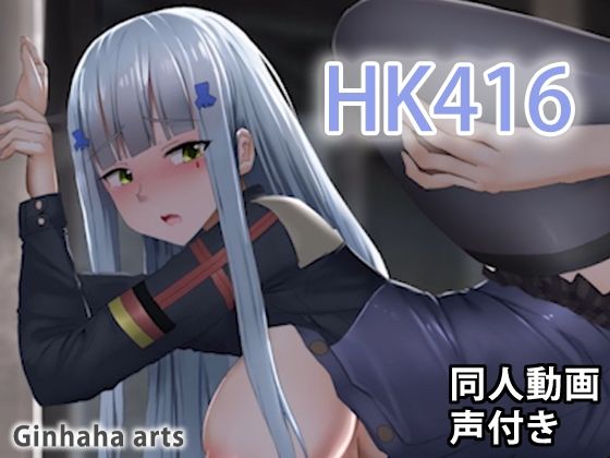 HK416 - 同人動画 （ぎんハハ）2019年