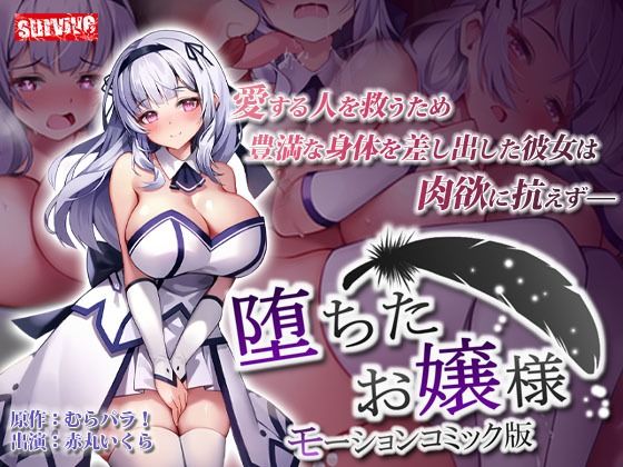 堕ちたお嬢様 モーションコミック版