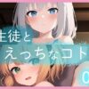 生徒とえっちなコト01