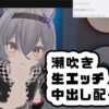 ゆらがわもふぃさん010/大量潮吹きと中出しエッチ配信