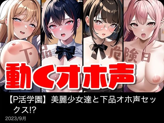 【動く】美麗女子達と下品オホ声セックス！？【P活学園】【総集編】