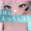 生徒とえっちなコト04