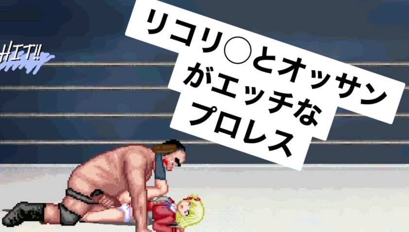 リコリスとエッチなプロレス〜チ〇ト編〜（収録時間62分）