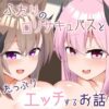 二人のロリサキュバスとたっぷりエッチするお話