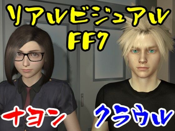 【ROMV015】FFナヨンとFFクラウルのセックス女性視点