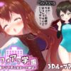 【3Dループアニメ】ビフォアフ学園〜体操クラブ早乙女まいの絶望〜