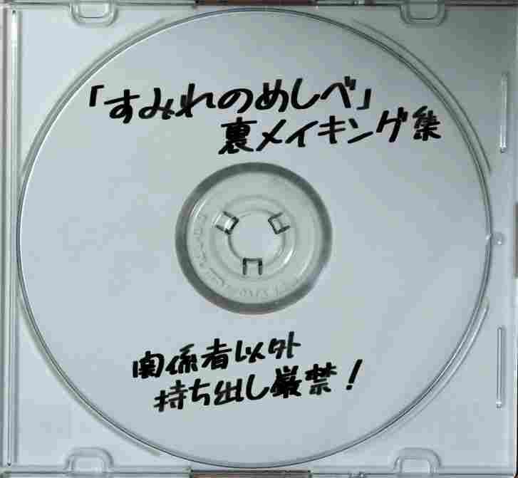 イメージビデオ「すみれのめしべ」＋裏メイキング集