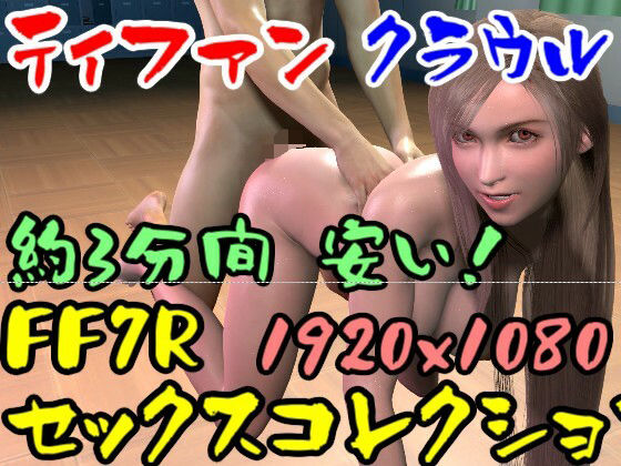 【ROMV019】FF7Rティファンのセックスコレクション2とクラウル