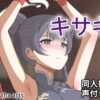 キサキ - 同人動画 （ぎんハハ）2024年