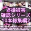 【●500△500▲500】廻里の盗撮被害・駅やら学校やら、ありとあらゆるところで陸上ユニフォーム姿やスカート内を盗撮されまくりヌけるパンチラ動画としてネット上の卑猥な動画サイトで販売されている件（盗撮に気付くシリーズ10本全部入り総集編2）