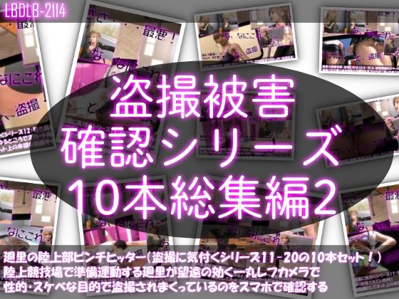 【●500△500▲500】廻里の盗撮被害・駅やら学校やら、ありとあらゆるところで陸上ユニフォーム姿やスカート内を盗撮されまくりヌけるパンチラ動画としてネット上の卑猥な動画サイトで販売されている件（盗撮に気付くシリーズ10本全部入り総集編2）