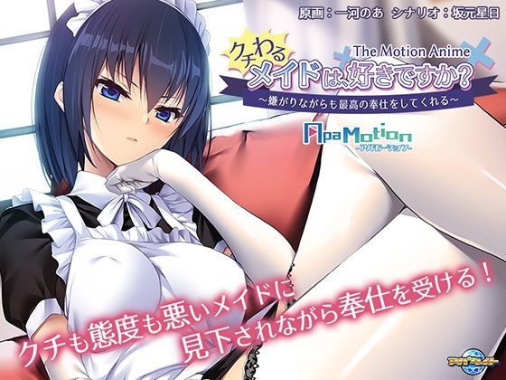 ApaMotion クチわるメイドは、好きですか？ 〜嫌がりながらも最高の奉仕をしてくれる〜 The Motion Anime